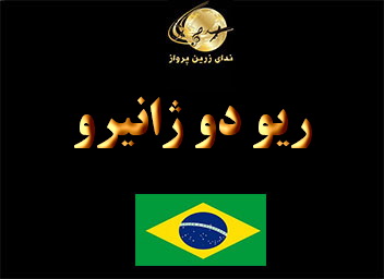 جاذبه های گردشگری  تفریحی و خرید ریو دو ژانیرو